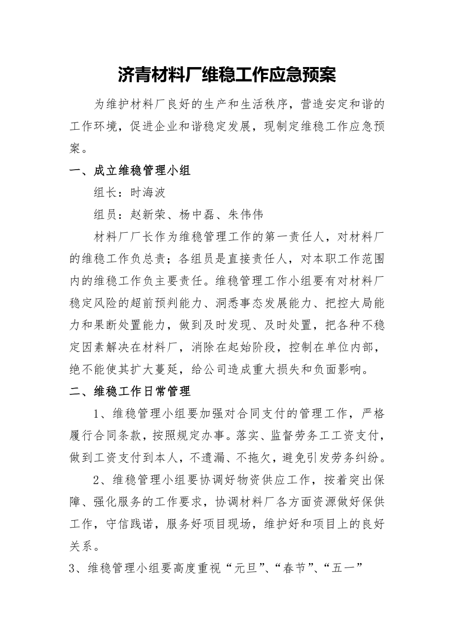 维稳工作应急预案(6页).doc_第2页