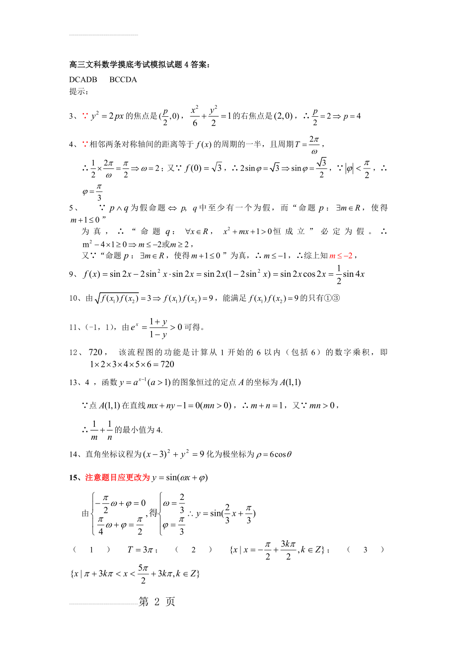 高三文科数学摸底考试模拟试题4答案(4页).doc_第2页