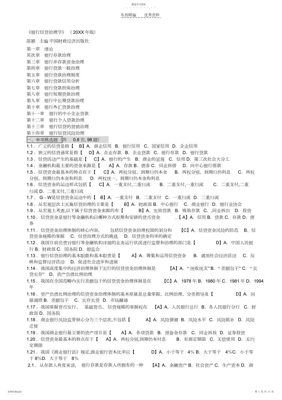 2022年自考银行信贷管理学包过笔记-自考考前押题试题答案重点考点知识点梳理复习 .docx_第1页