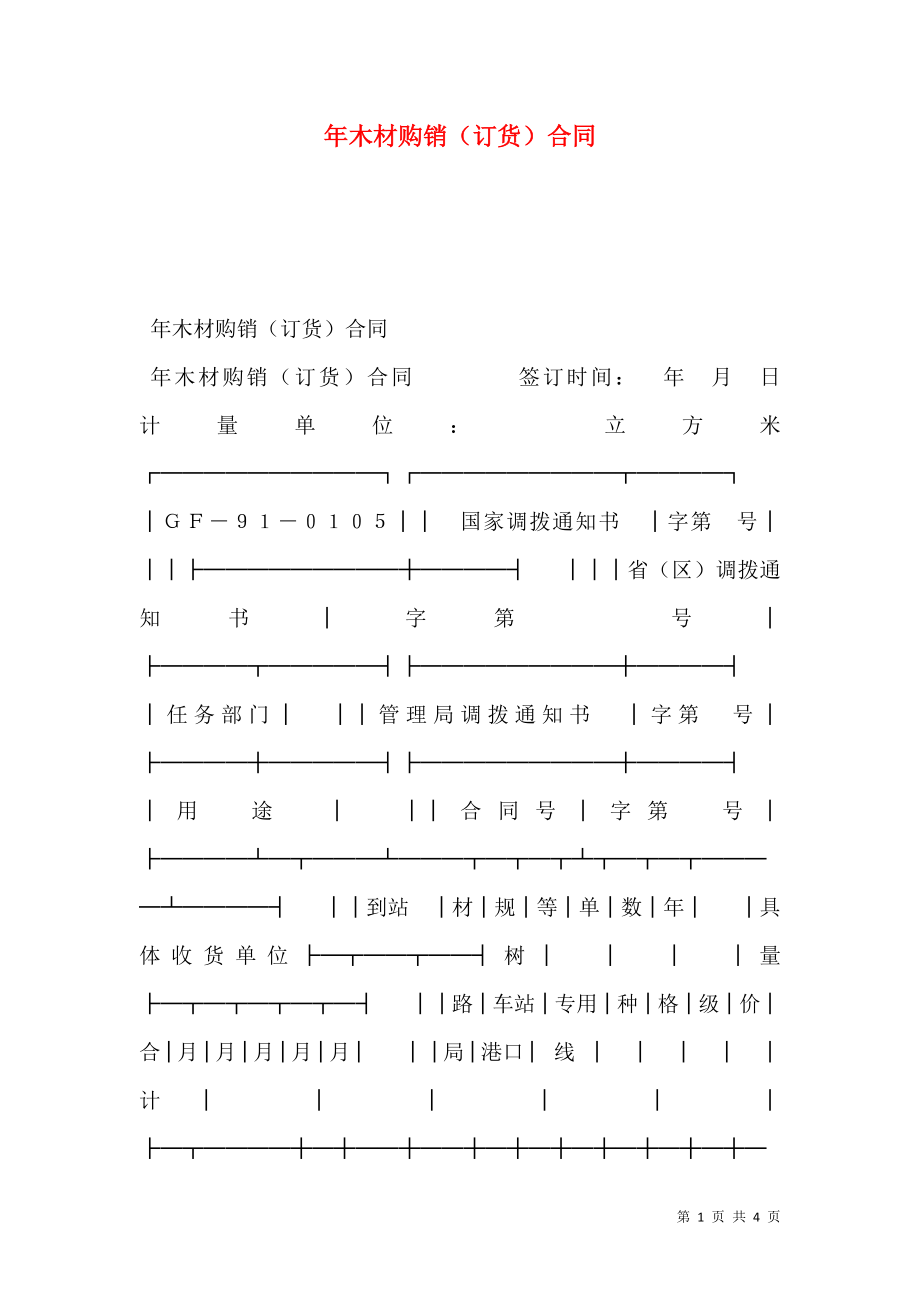 年木材购销（订货）合同.doc_第1页