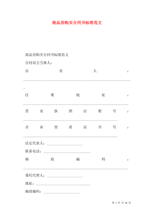 商品房购买合同书标准范文.doc