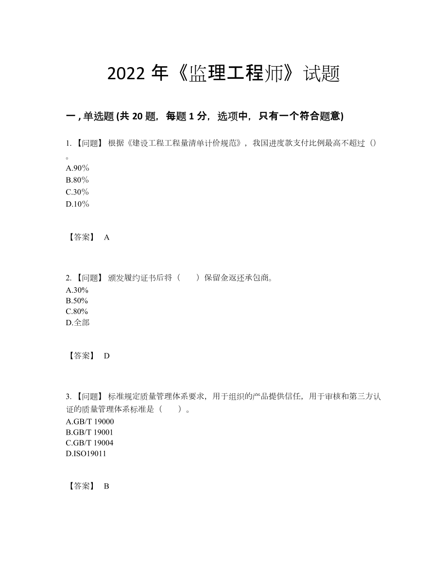 2022年全省监理工程师高分预测题48.docx_第1页