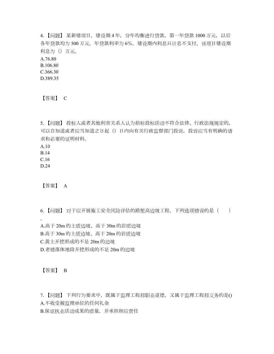 2022年全省监理工程师高分预测题48.docx_第2页