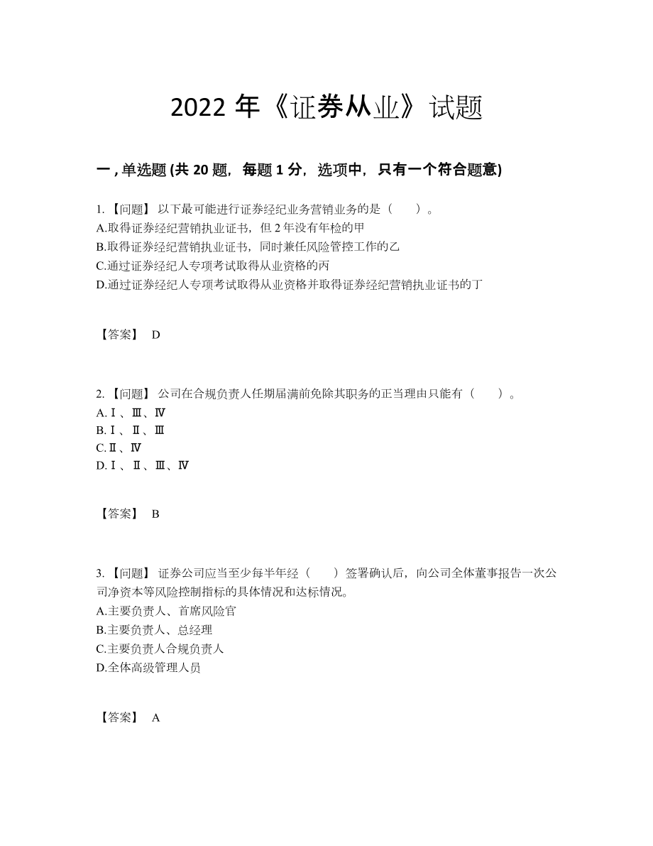 2022年全省证券从业评估提分题.docx_第1页