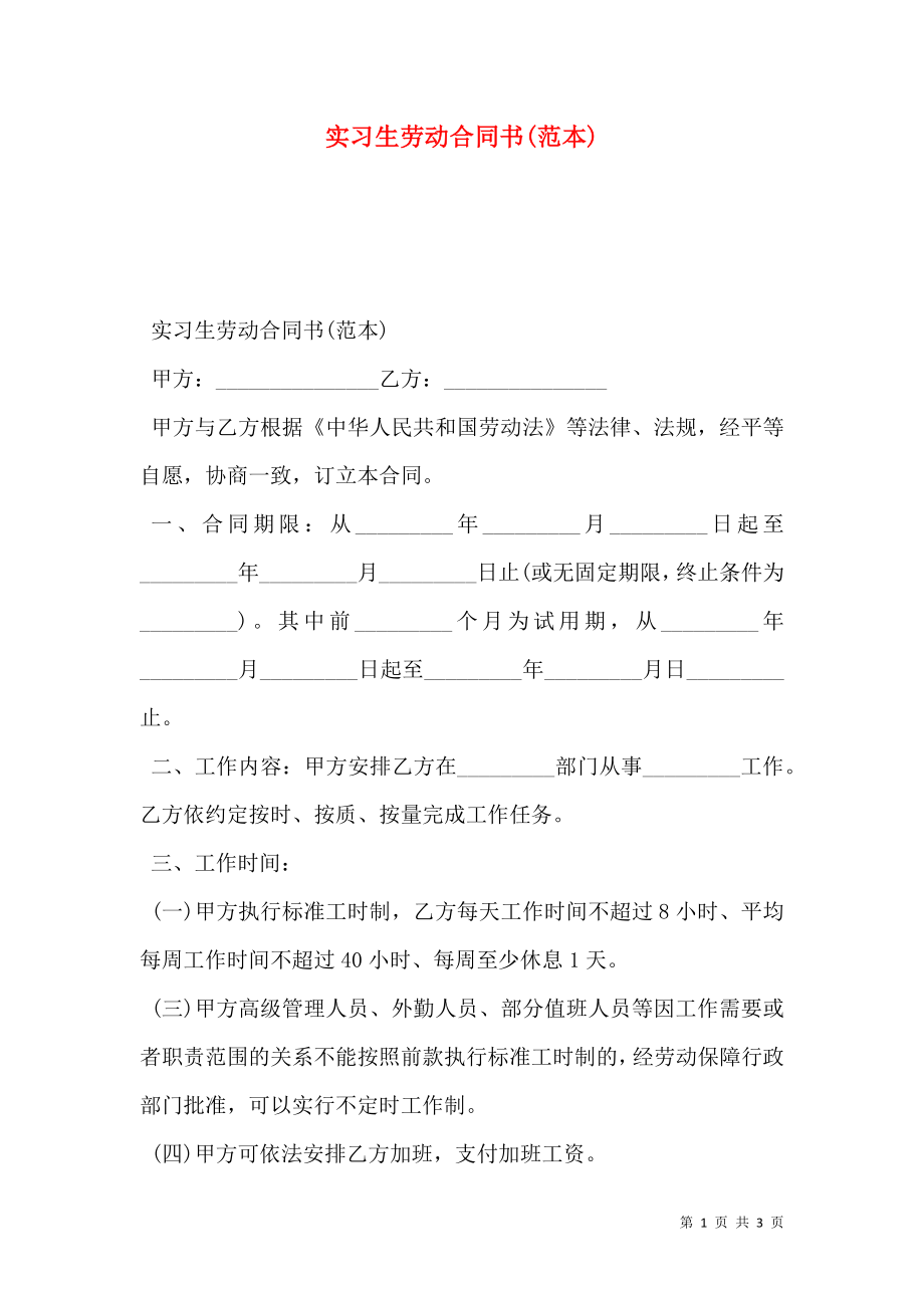 实习生劳动合同书(范本).doc_第1页