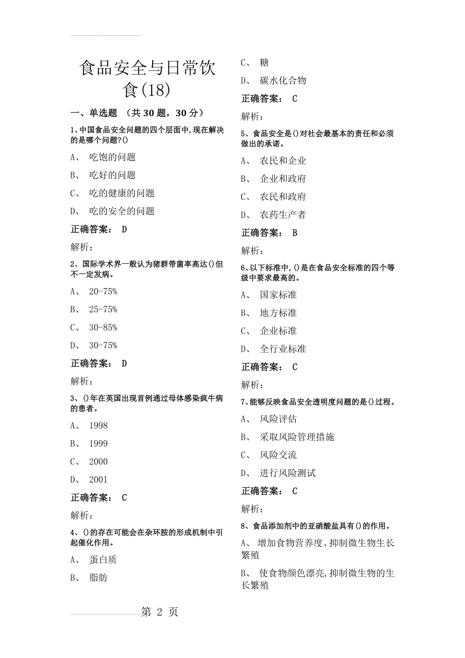 食品安全与日常饮食18(9页).doc_第2页