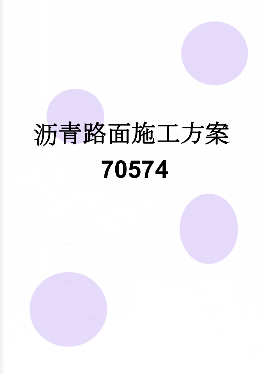 沥青路面施工方案70574(9页).doc_第1页