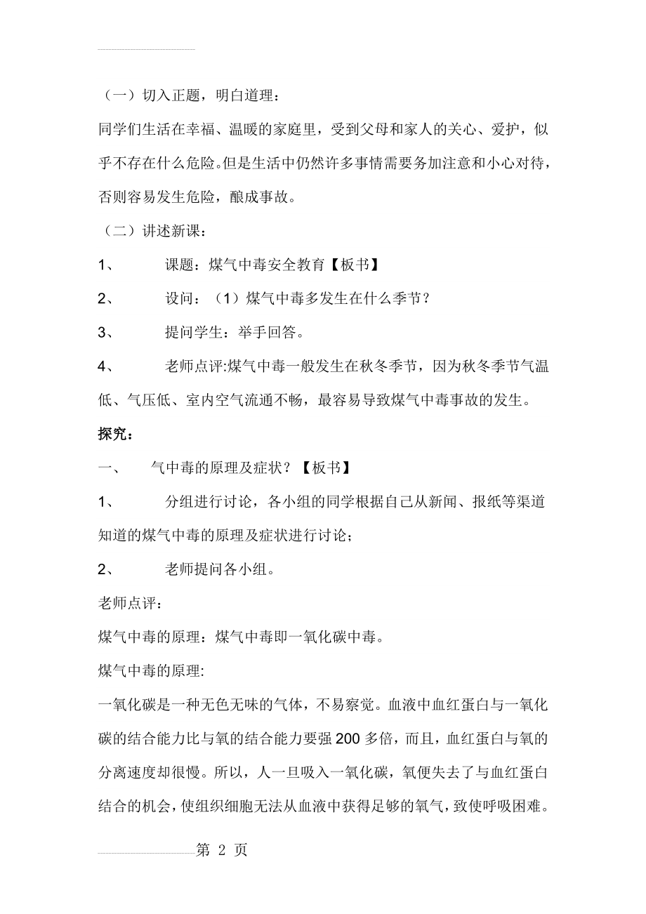 预防煤气中毒安全教育(4页).doc_第2页