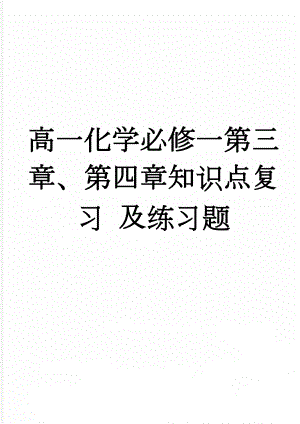 高一化学必修一第三章、第四章知识点复习 及练习题(8页).doc