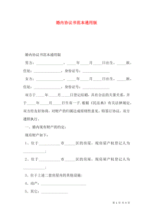 婚内协议书范本通用版.doc