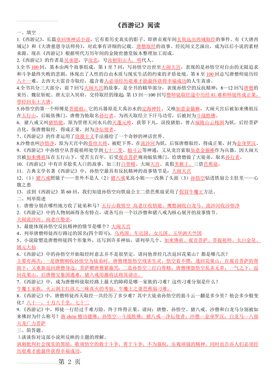 西游记试题(含答案)(5页).doc_第2页