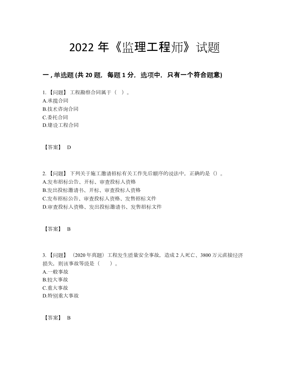 2022年国家监理工程师自测模拟测试题46.docx_第1页