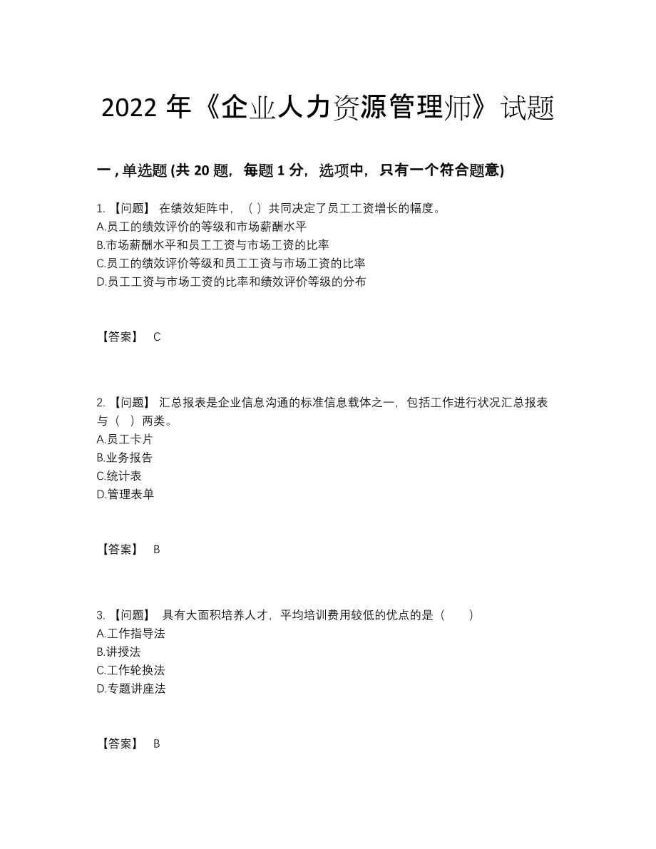 2022年安徽省企业人力资源管理师自我评估试卷.docx_第1页