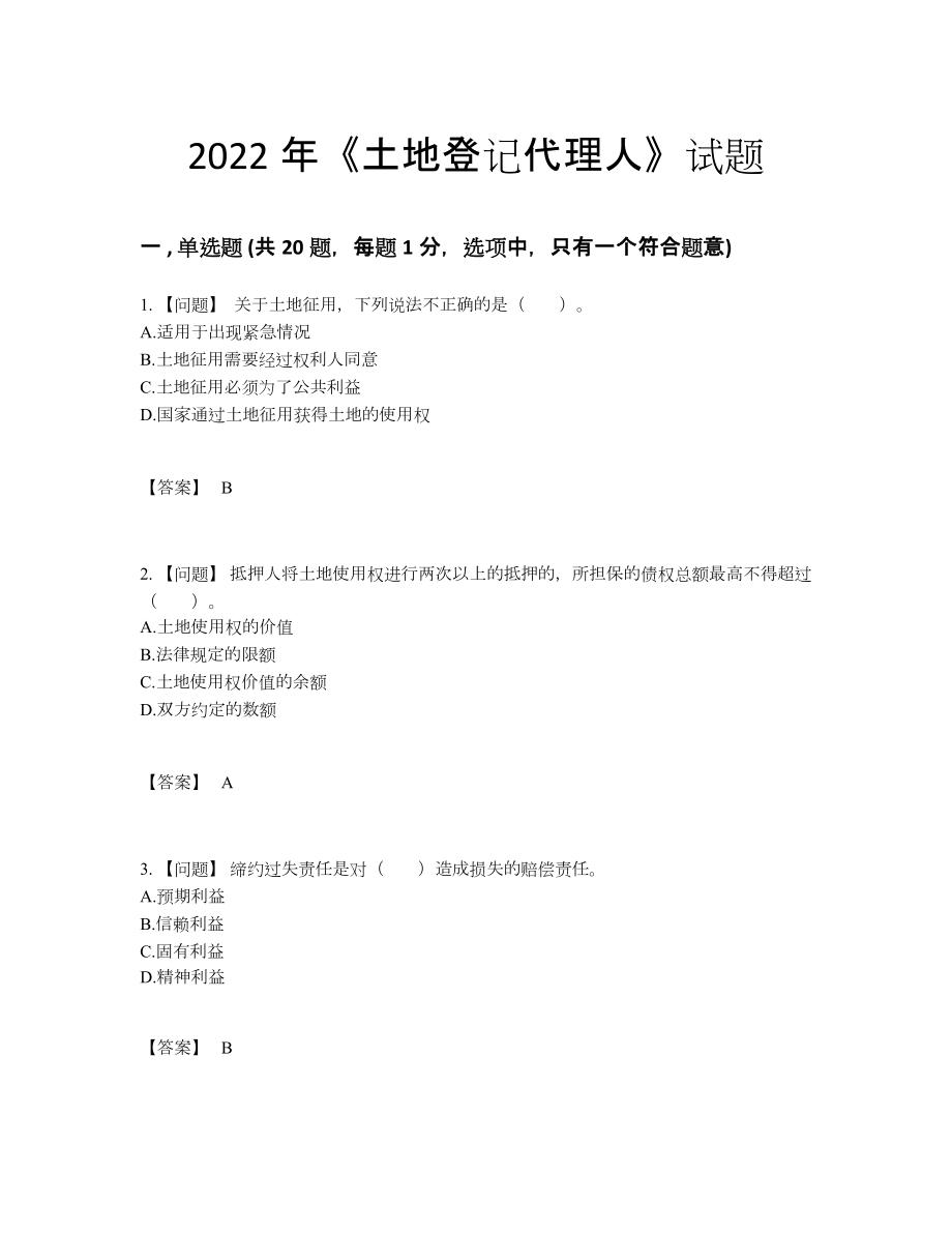 2022年吉林省土地登记代理人提升测试题63.docx_第1页