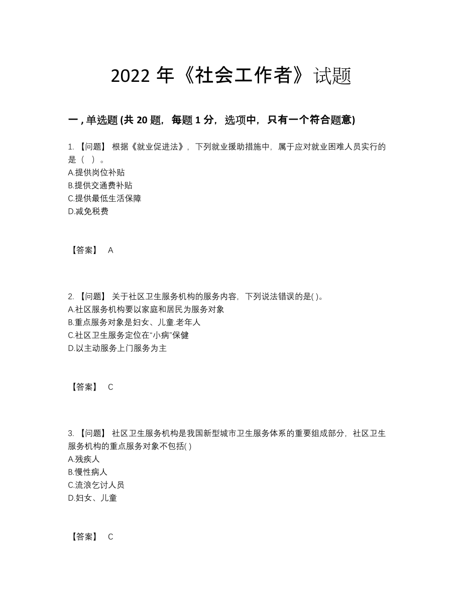 2022年中国社会工作者高分通关试卷46.docx_第1页