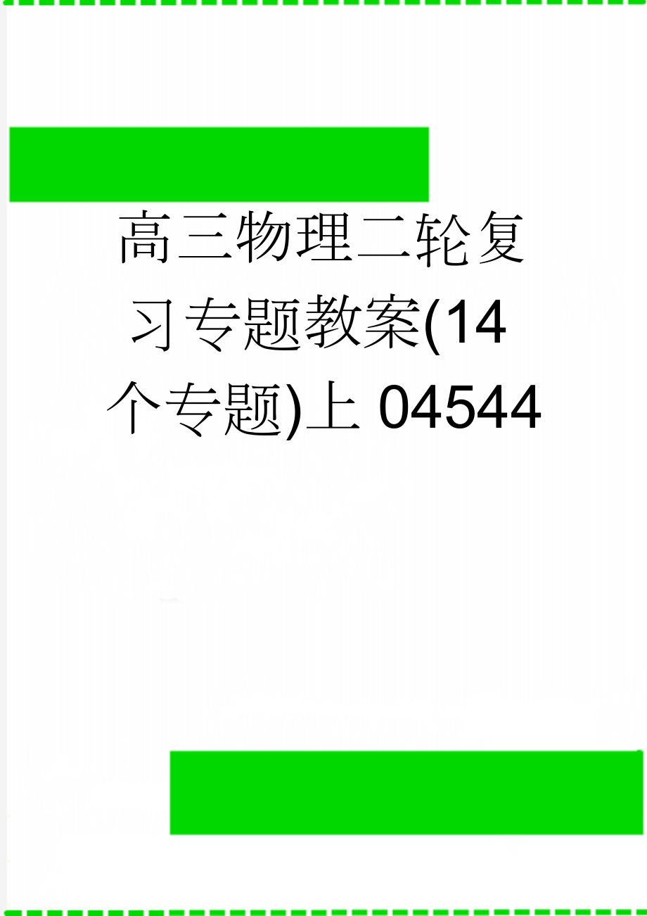 高三物理二轮复习专题教案(14个专题)上04544(35页).doc_第1页