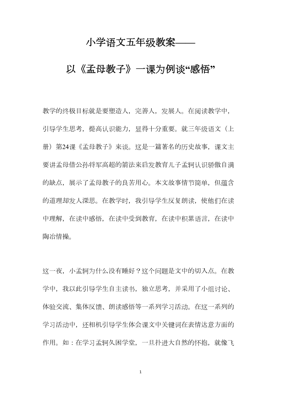 小学语文五年级教案——以《孟母教子》一课为例谈“感悟” (2).docx_第1页