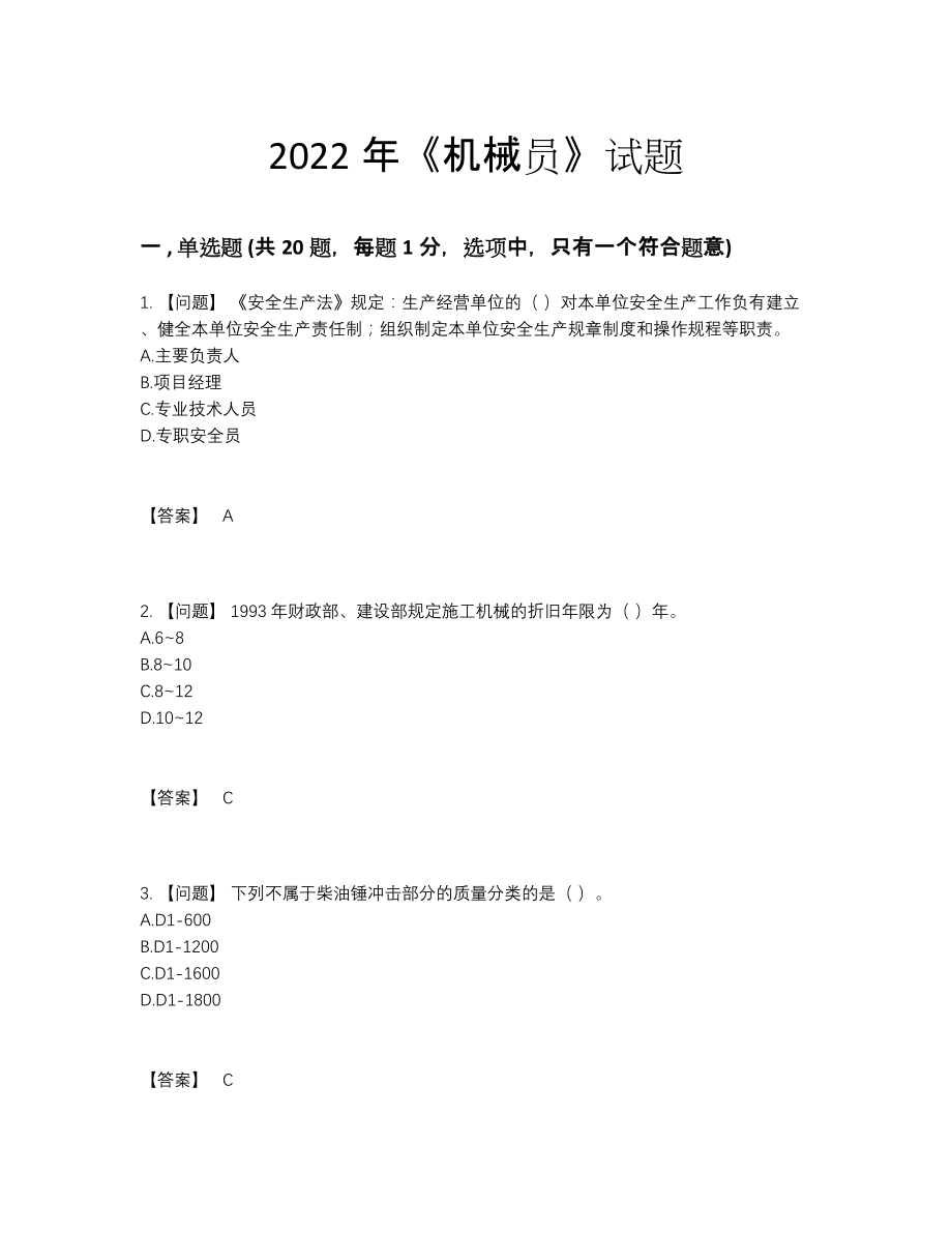 2022年全省机械员高分题.docx_第1页