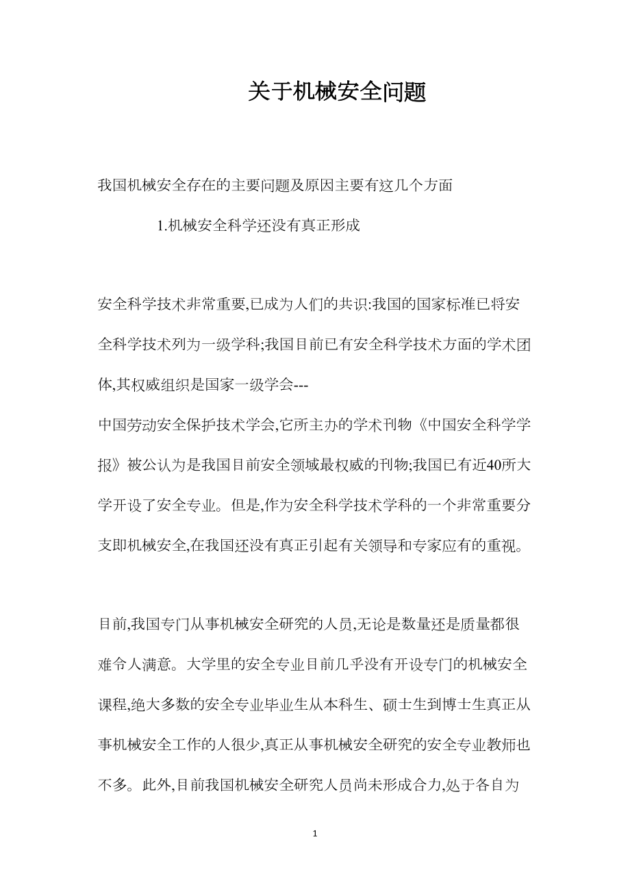 关于机械安全问题.docx_第1页