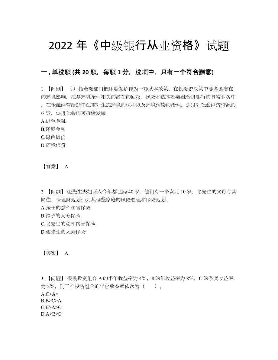 2022年四川省中级银行从业资格自测预测题.docx_第1页