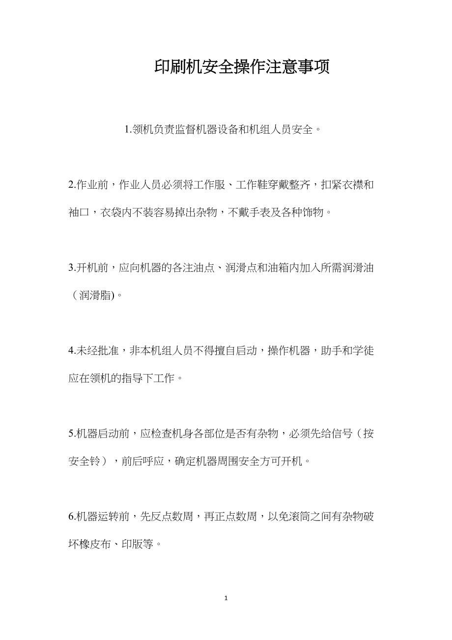 印刷机安全操作注意事项.docx_第1页