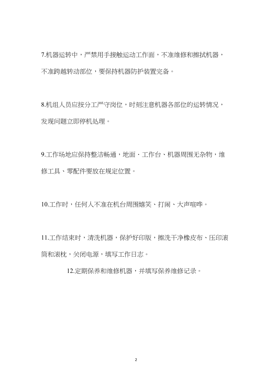 印刷机安全操作注意事项.docx_第2页