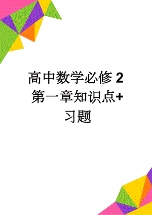 高中数学必修2第一章知识点+习题(5页).doc