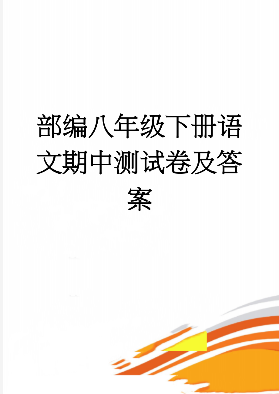 部编八年级下册语文期中测试卷及答案(8页).doc_第1页