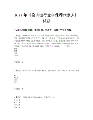 2022年全省投资银行业务保荐代表人自测提分题38.docx