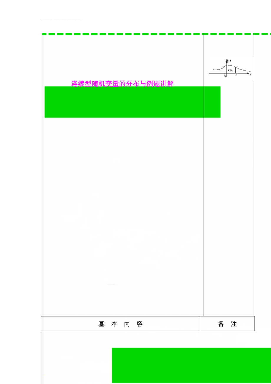 连续型随机变量的分布与例题讲解(7页).doc_第1页