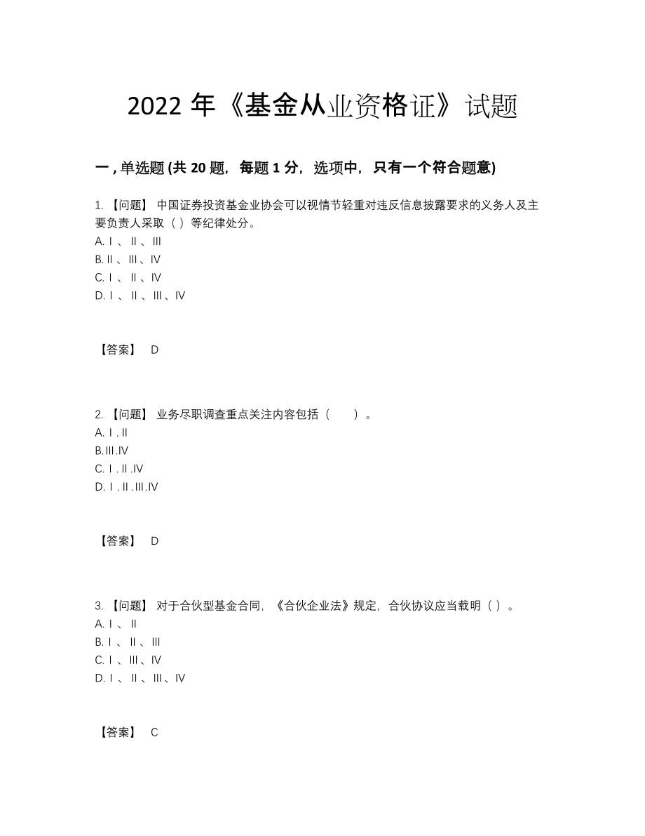 2022年安徽省基金从业资格证自我评估预测题.docx_第1页