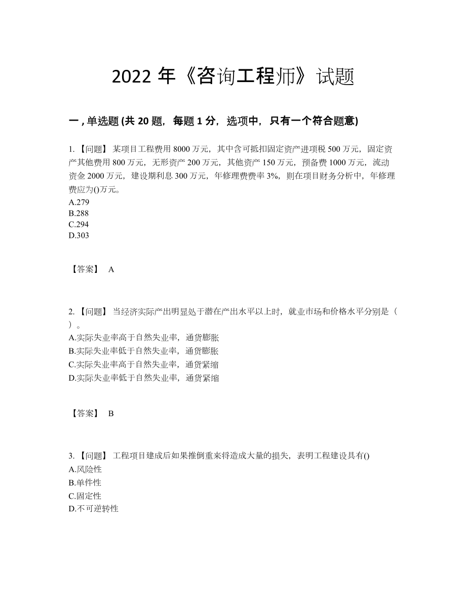 2022年全国咨询工程师深度自测题型.docx_第1页