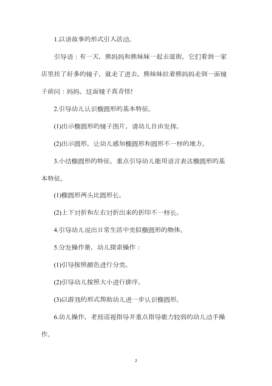 幼儿园中班优秀数学教案《认识椭圆形》含反思.docx_第2页