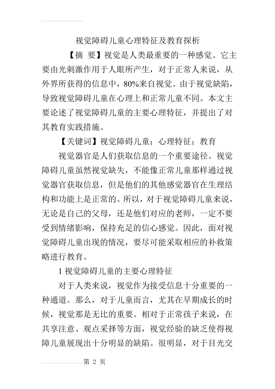 视觉障碍儿童心理特征及教育探析(7页).doc_第2页