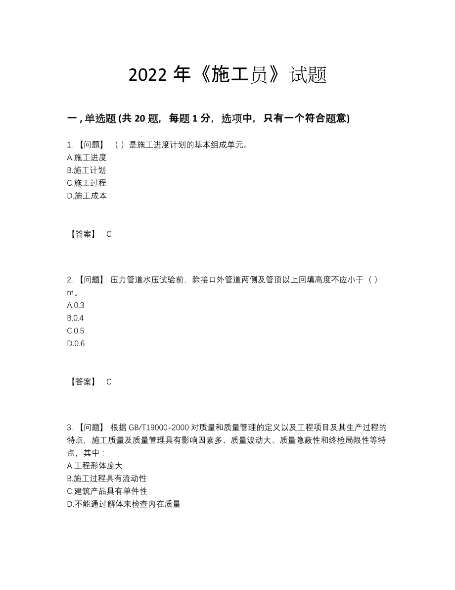 2022年国家施工员深度自测试题.docx_第1页