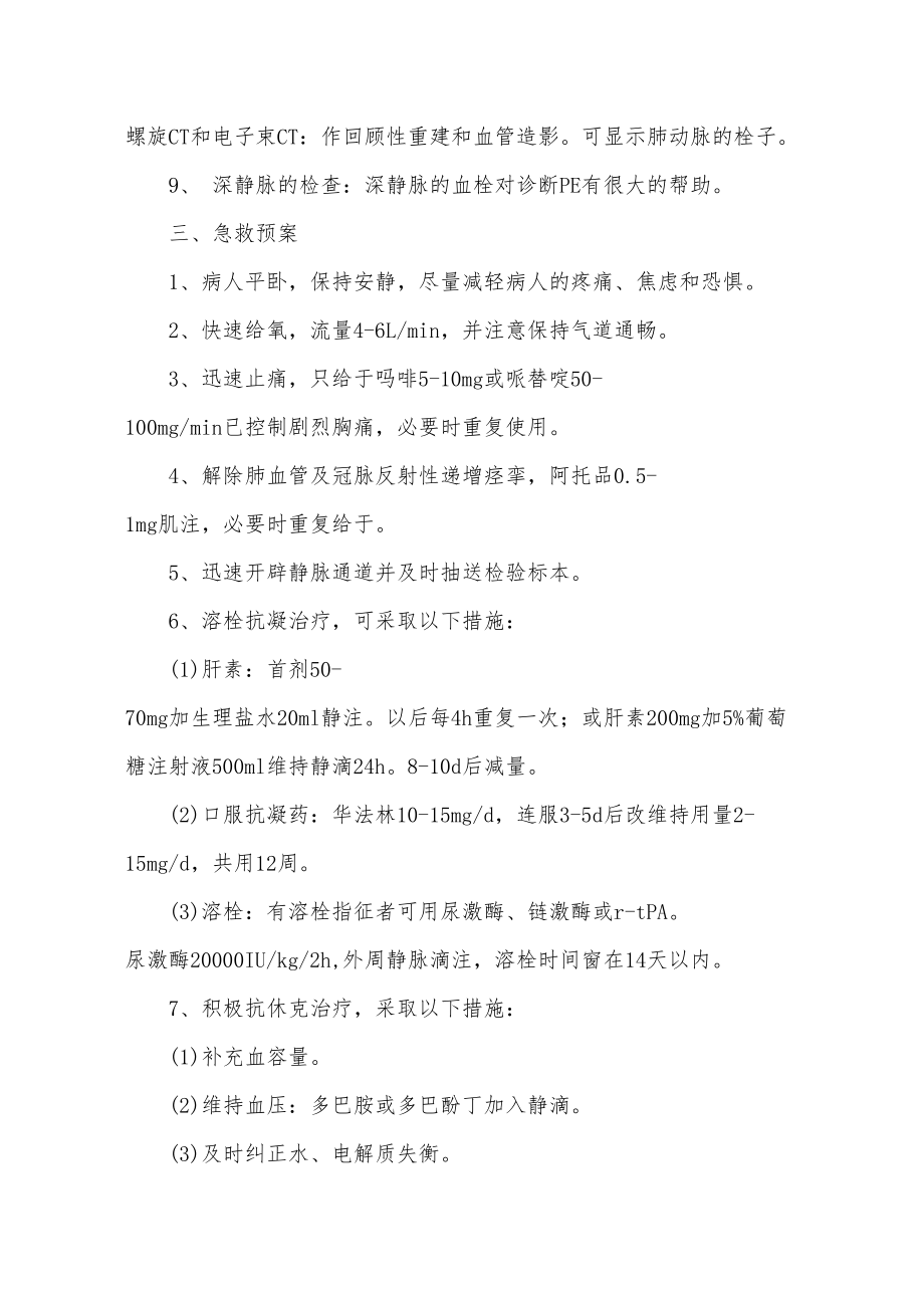 医学专题一急性肺栓塞应急预案.docx_第2页