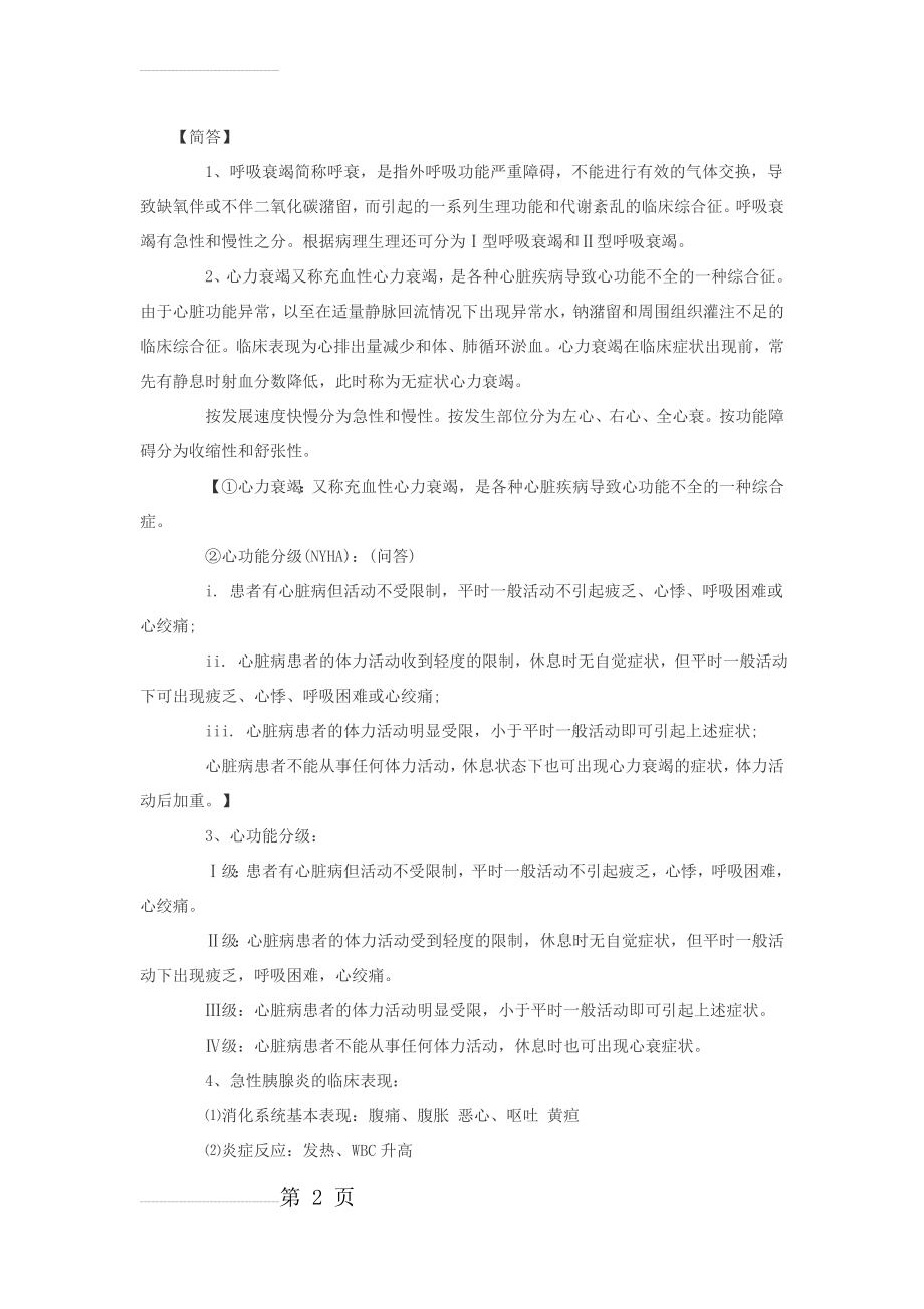 西医内科学简答题(9页).doc_第2页