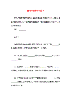 委托持股协议书范本.docx