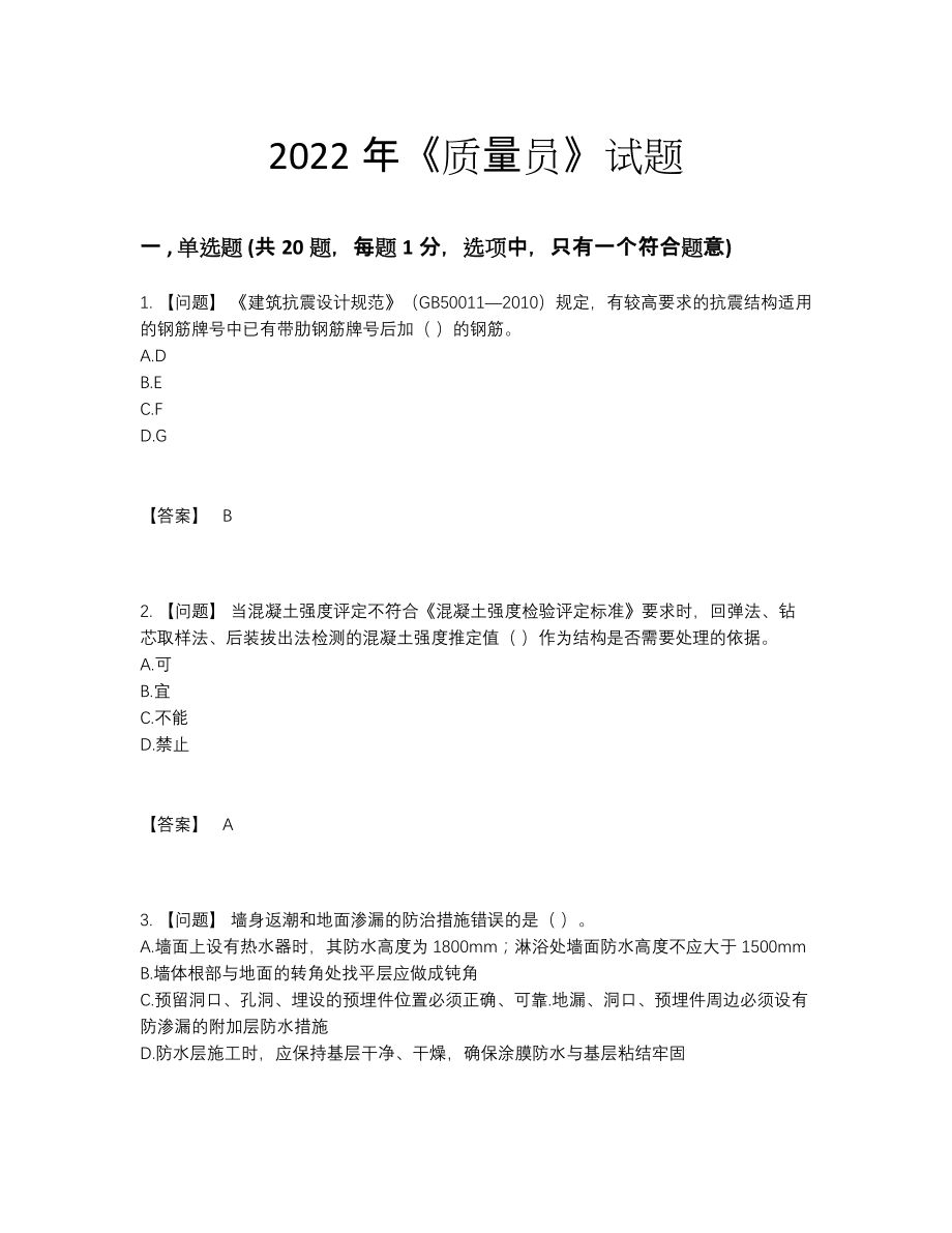 2022年吉林省质量员自我评估测试题.docx_第1页