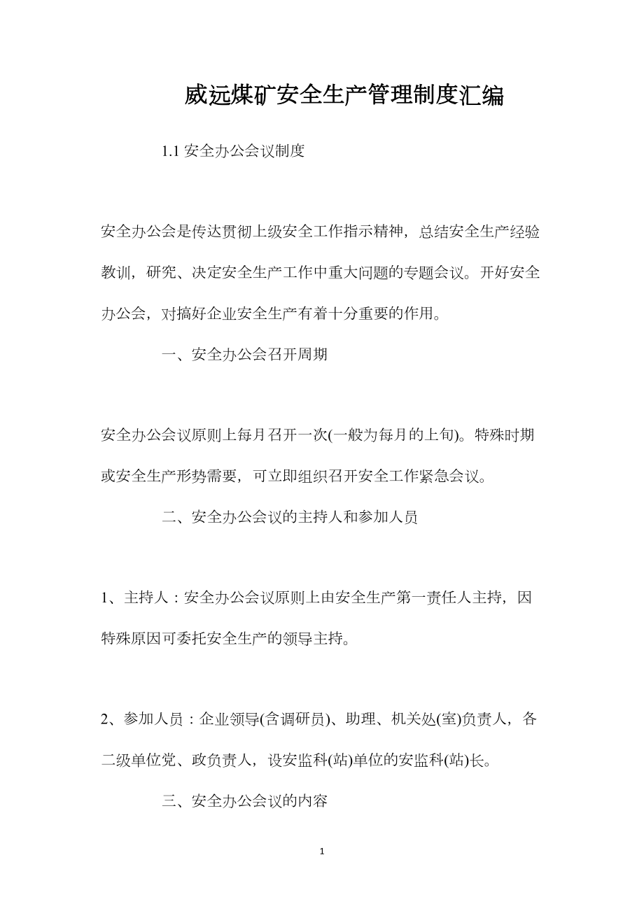 威远煤矿安全生产管理制度汇编.docx_第1页