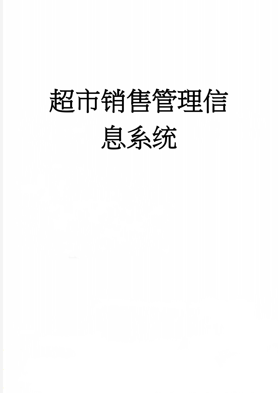 超市销售管理信息系统(17页).doc_第1页