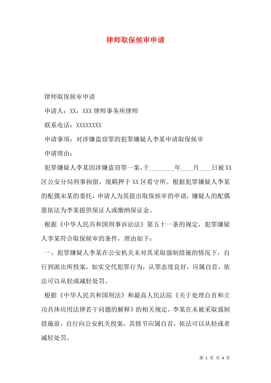 律师取保候审申请.doc_第1页