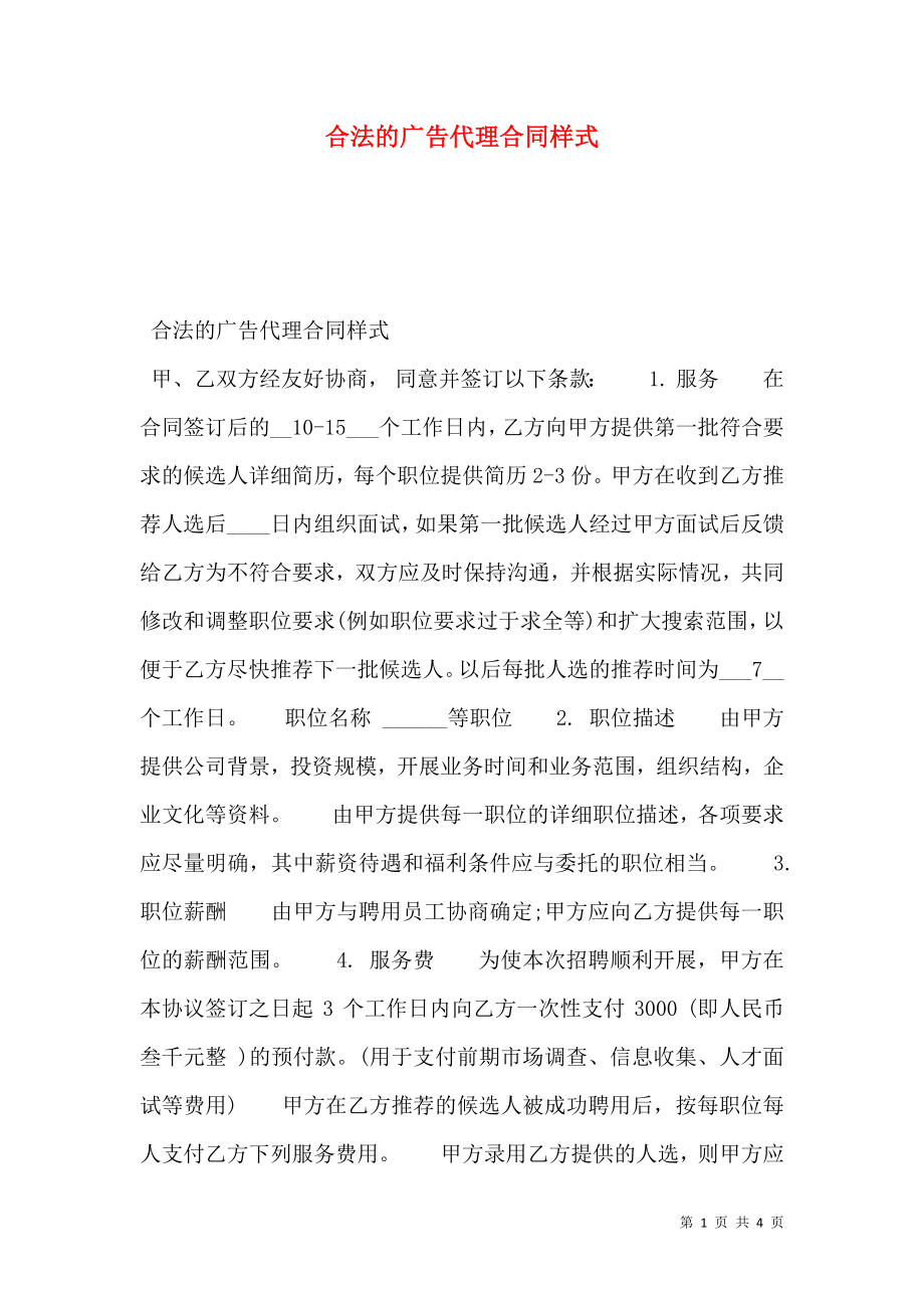 合法的广告代理合同样式.doc_第1页