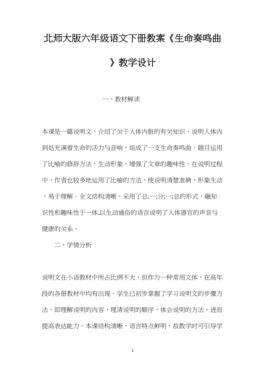 北师大版六年级语文下册教案《生命奏鸣曲》教学设计.docx_第1页