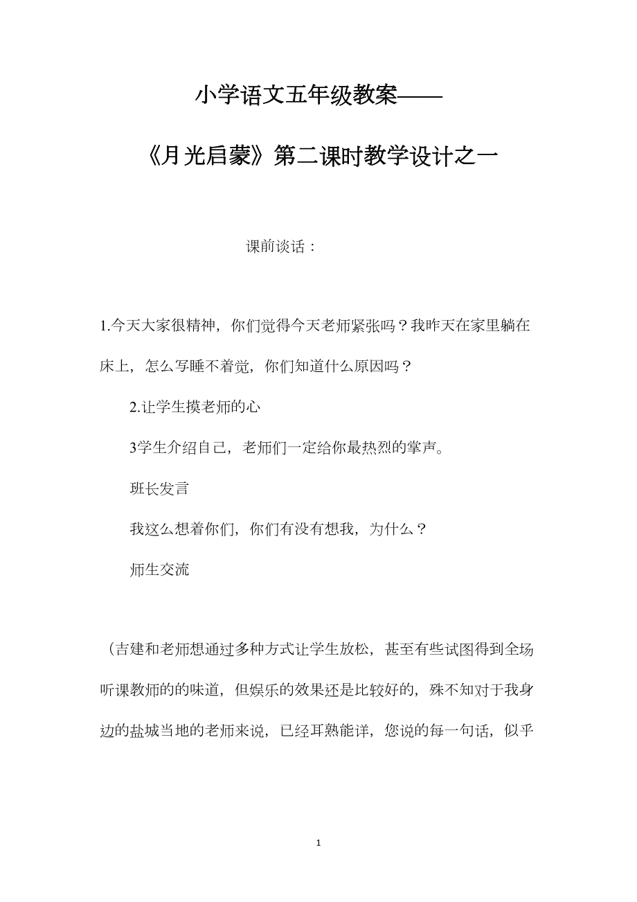 小学语文五年级教案——《月光启蒙》第二课时教学设计之一.docx_第1页