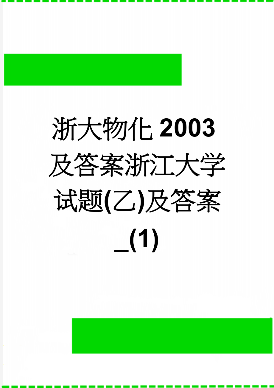 浙大物化2003及答案浙江大学试题(乙)及答案_(1)(6页).doc_第1页