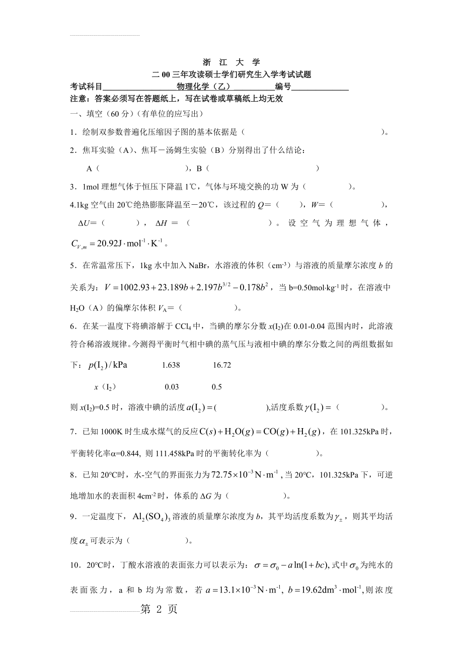 浙大物化2003及答案浙江大学试题(乙)及答案_(1)(6页).doc_第2页