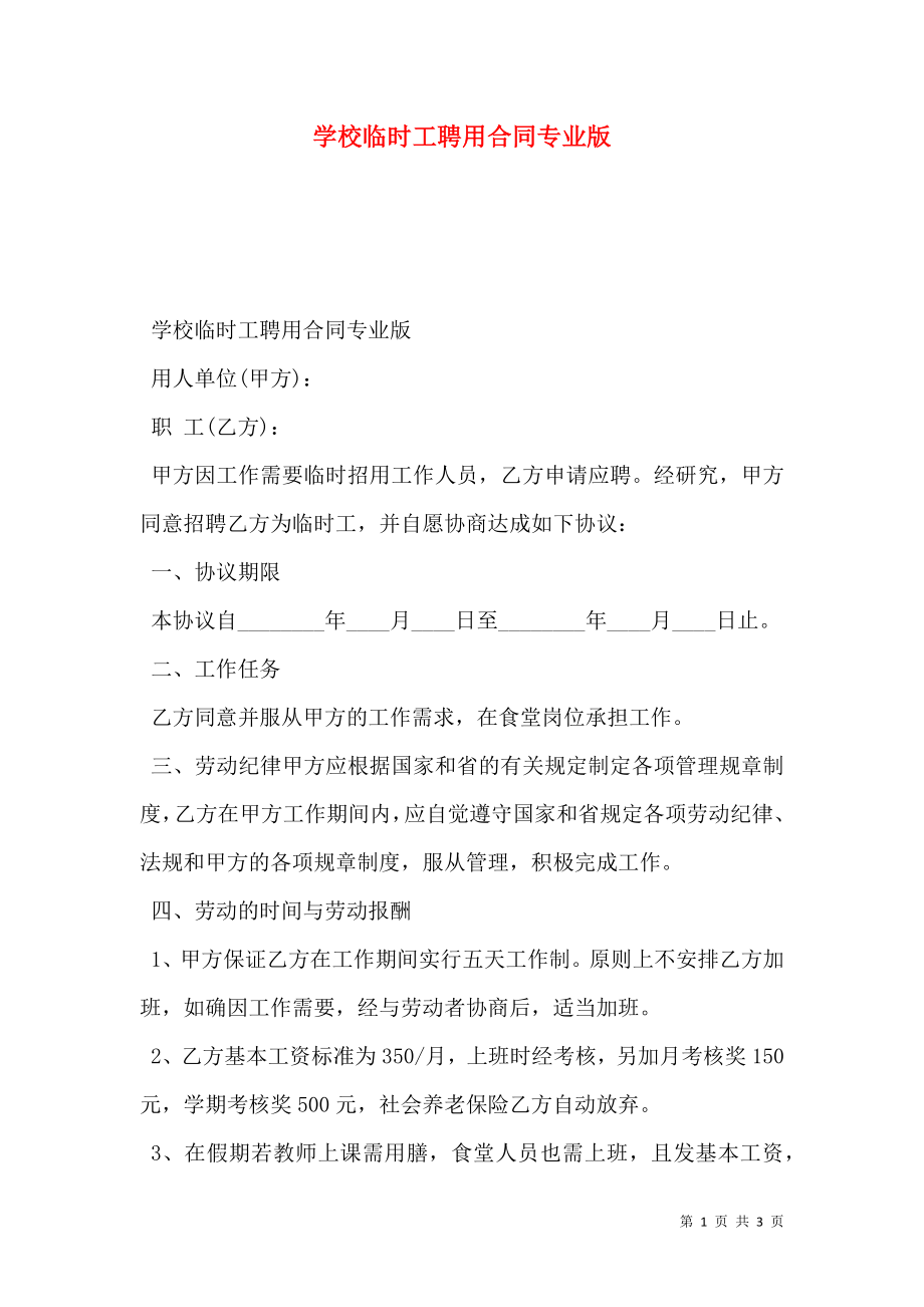 学校临时工聘用合同专业版.doc_第1页