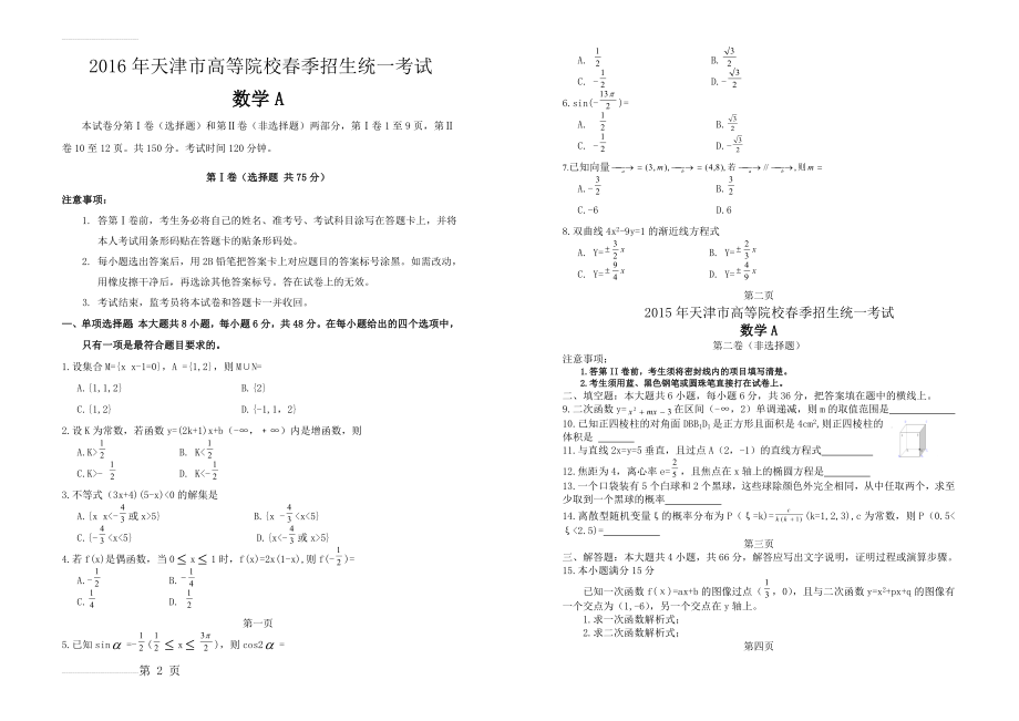 春季高考试卷-天津市2016年春季高考数学模拟试卷A(3页).doc_第2页