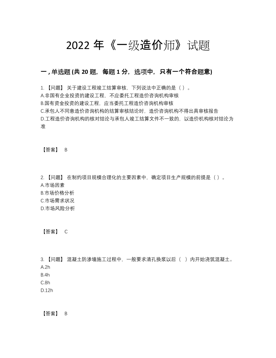 2022年全省一级造价师高分试题64.docx_第1页